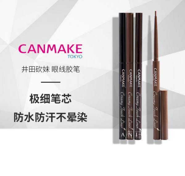 canmake眼线胶笔好用吗 canmake眼线胶笔有多少克