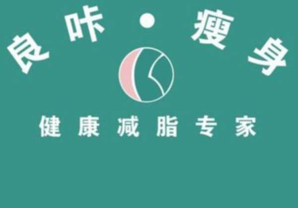 良咔瘦身海报图片 良咔logo图片大全