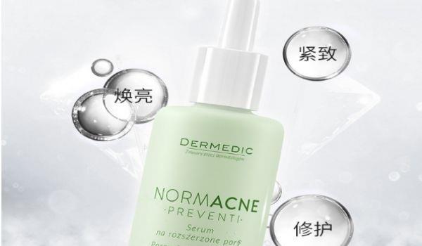 dermedic收缩毛孔精华液好用吗 得嫚媞精华液