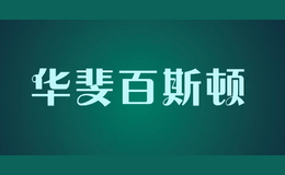 华斐百斯顿HUAFEIBAISIDUN