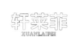 轩莱菲XUANLAIFEI