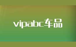vipabc车品