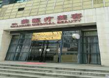 北京善美医疗美容医院