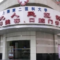 上海交通大学医学院附属第九人民医院虹梅美容门诊部