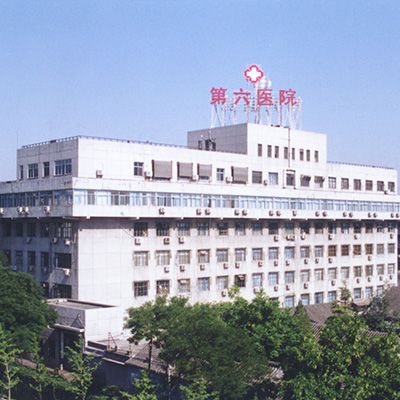 北京第六医院