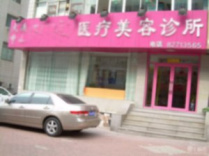 杭州王圣林医疗美容医院