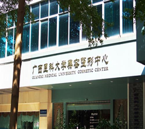 广西医科大学附属第一医院整形美容中心