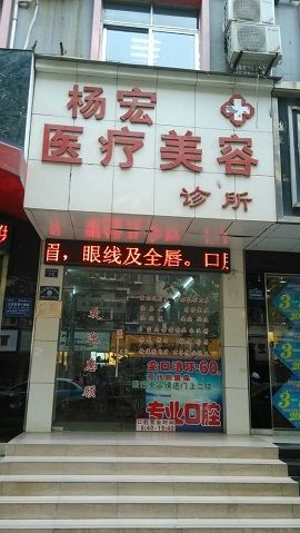 武汉杨宏医疗美容诊所