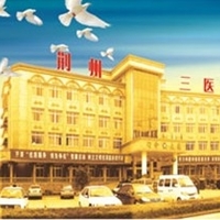 荆州市第三人民医院烧伤整形美容科