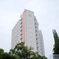 浙江衢化医院