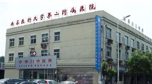 南京医大第二附属医院整形美容科