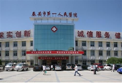泰安东平县第一人民医院