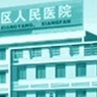 襄阳襄州区人民医院