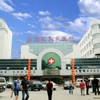 淄博张店区人民医院整形美容中心