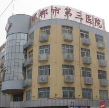 河北邯郸第三医院-整形美容医院