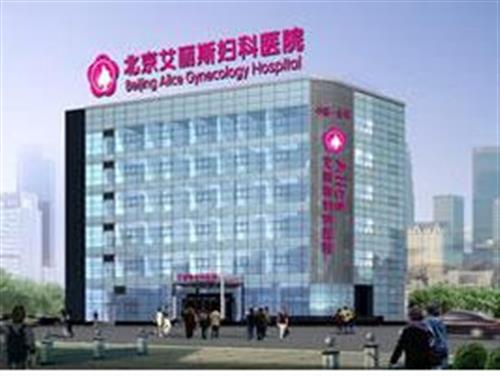 北京艾丽斯妇科医院
