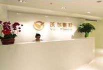 北京沃尔医疗美容诊所