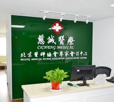 北京慈诚诊所