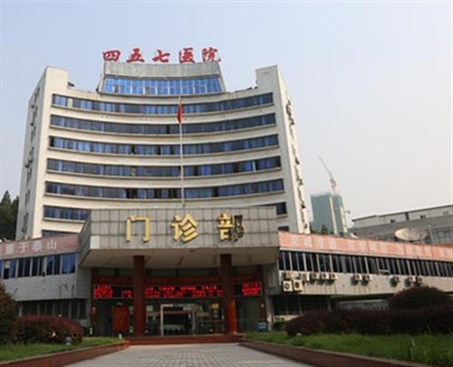 中国人民解放军第四五七医院