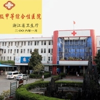 乐清市第三人民医院